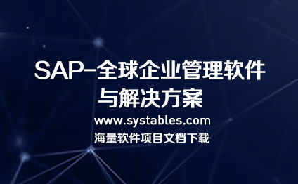sap hana 企业管理软件数据库表结构完整文档