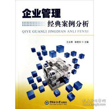 企业管理经典案例分析