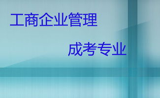 广东哪些成人高校招生工商企业管理专业