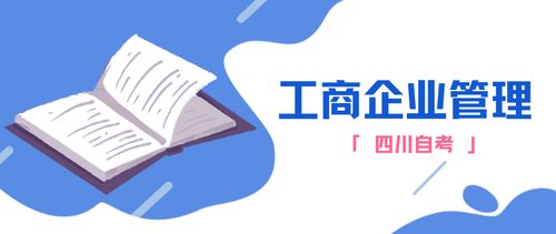 四川自考丨工商企业管理专科专业详解