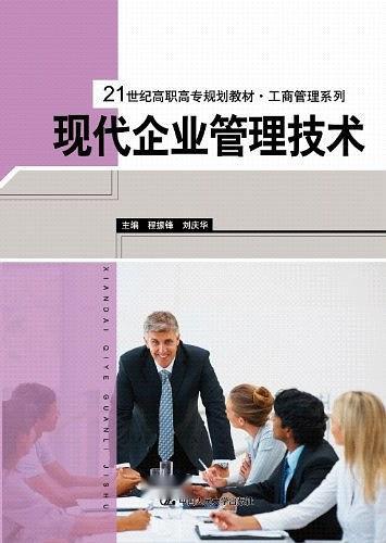 现代企业管理技术