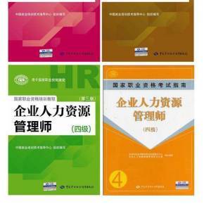 企业人力资源管理师四级