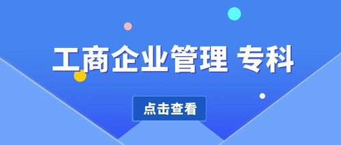四川自考工商企业管理专科学费 考试科目 考试时间 就业方向 历年真题等