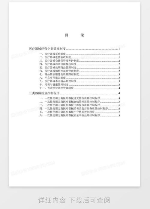 医疗器械经营企业管理制度word模板下载 熊猫办公