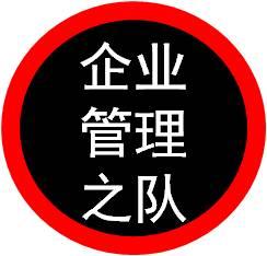 中国企业管理之队