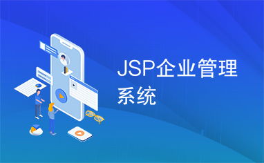 jsp企业管理系统