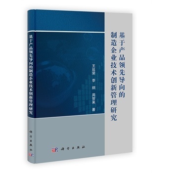 基于产品领先导向的制造企业技术创新管理研究