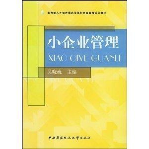 小企业管理