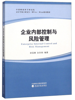 《企业内部控制与风险管理