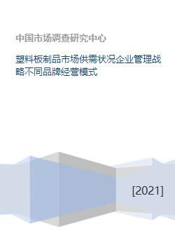 塑料板制品市场供需分析与企业战略管理