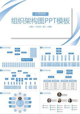 蓝色简约企业组织架构图PPT模板